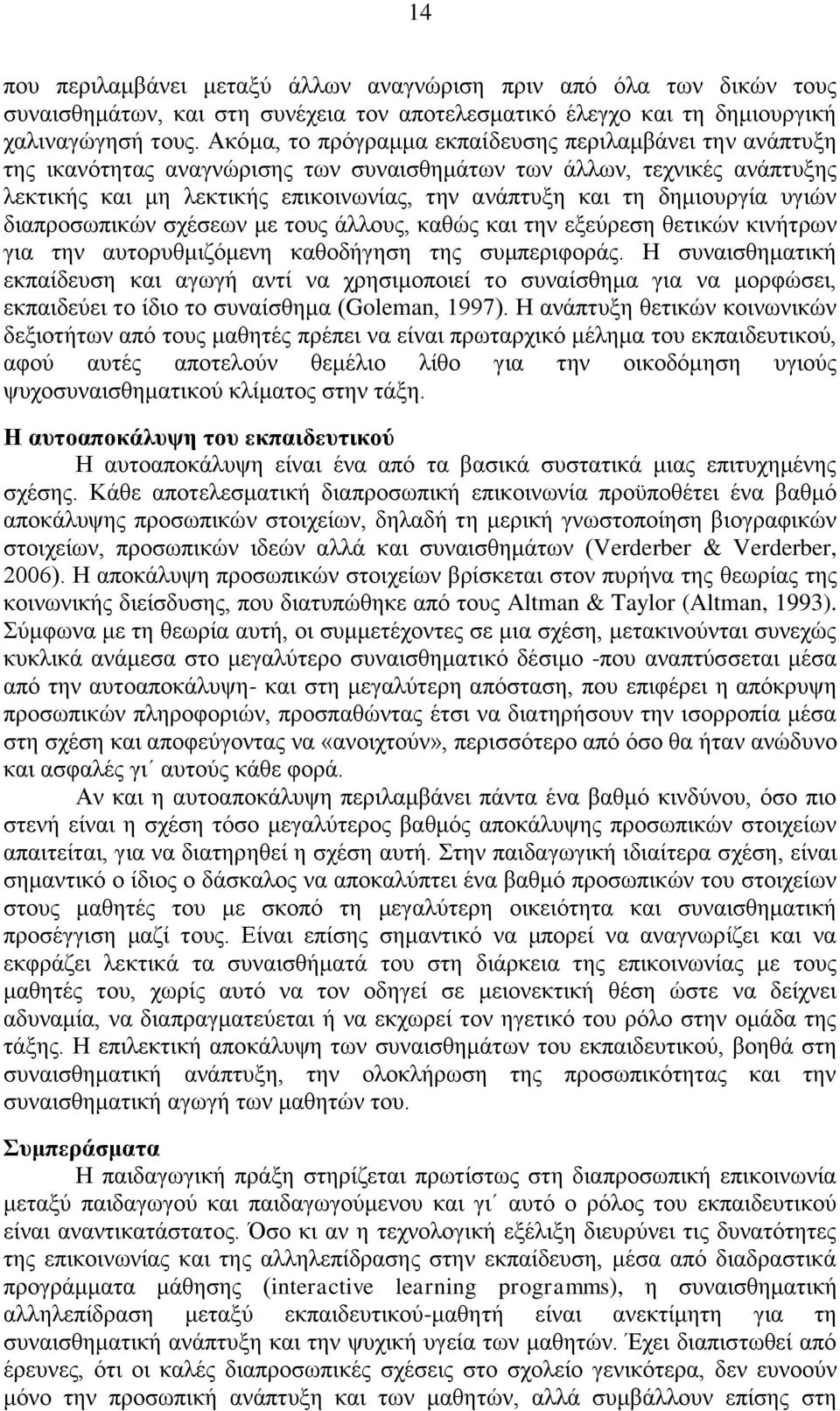 δεκηνπξγία πγηψλ δηαπξνζσπηθψλ ζρέζεσλ κε ηνπο άιινπο, θαζψο θαη ηελ εμεχξεζε ζεηηθψλ θηλήηξσλ γηα ηελ απηνξπζκηδφκελε θαζνδήγεζε ηεο ζπκπεξηθνξάο.