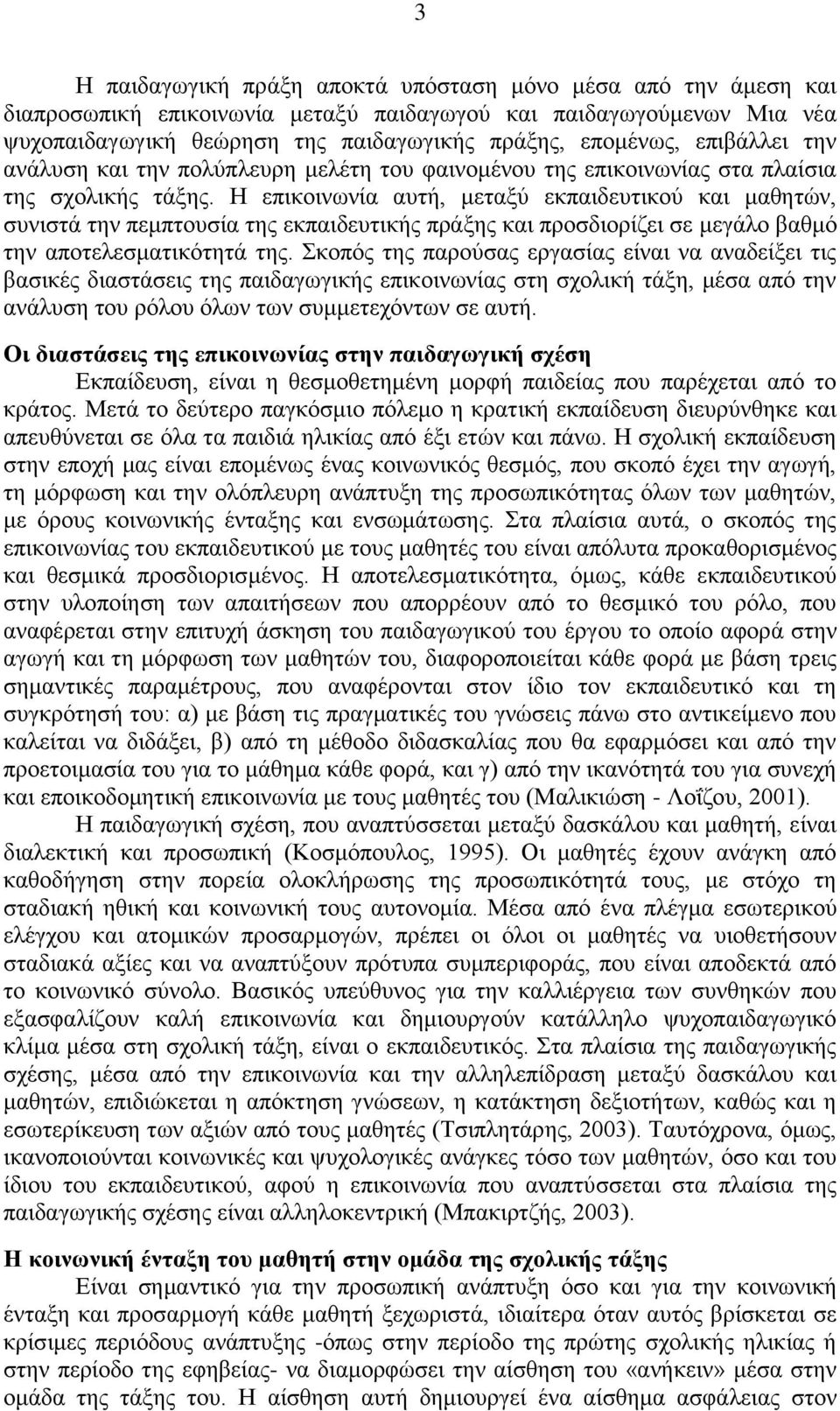 Ζ επηθνηλσλία απηή, κεηαμχ εθπαηδεπηηθνχ θαη καζεηψλ, ζπληζηά ηελ πεκπηνπζία ηεο εθπαηδεπηηθήο πξάμεο θαη πξνζδηνξίδεη ζε κεγάιν βαζκφ ηελ απνηειεζκαηηθφηεηά ηεο.