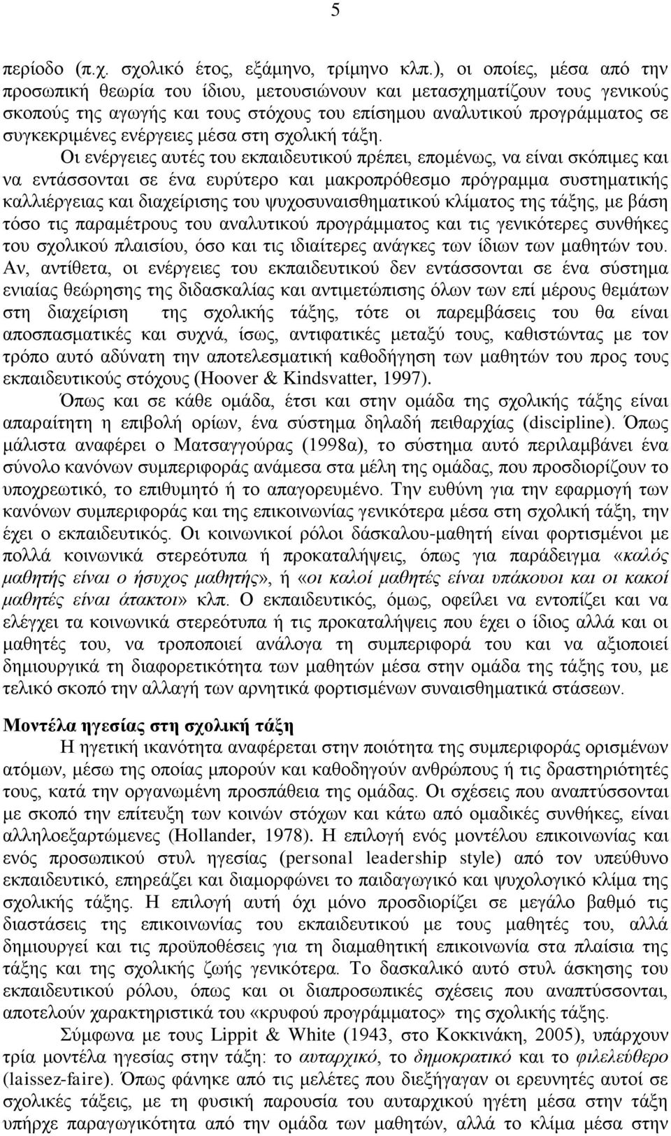 ελέξγεηεο κέζα ζηε ζρνιηθή ηάμε.