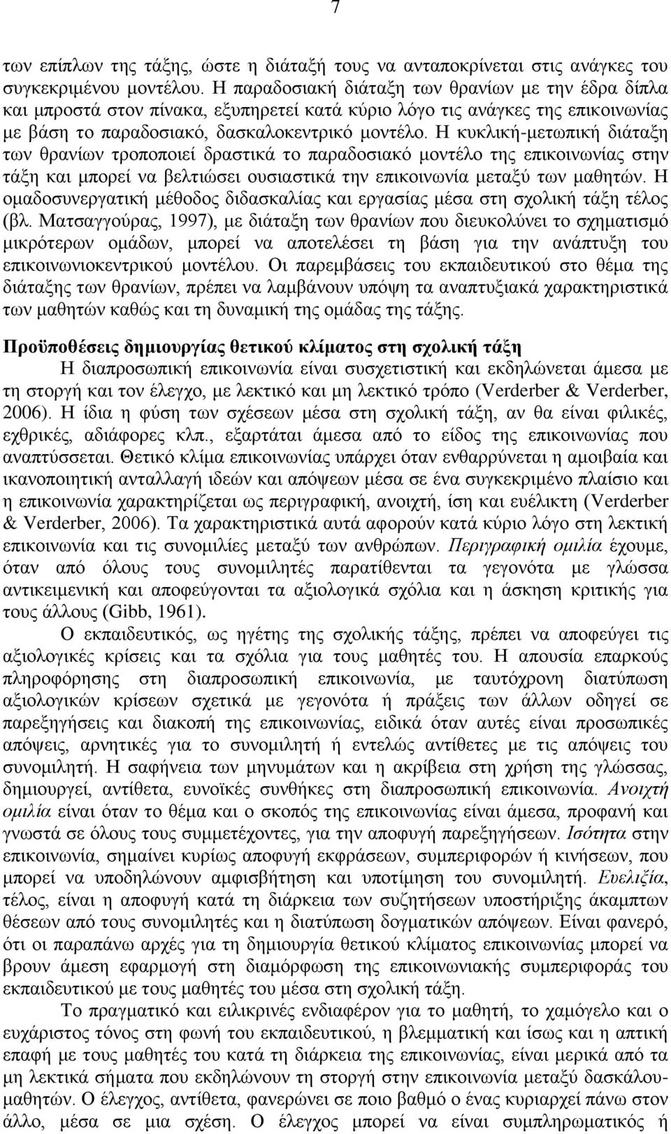 Ζ θπθιηθή-κεησπηθή δηάηαμε ησλ ζξαλίσλ ηξνπνπνηεί δξαζηηθά ην παξαδνζηαθφ κνληέιν ηεο επηθνηλσλίαο ζηελ ηάμε θαη κπνξεί λα βειηηψζεη νπζηαζηηθά ηελ επηθνηλσλία κεηαμχ ησλ καζεηψλ.