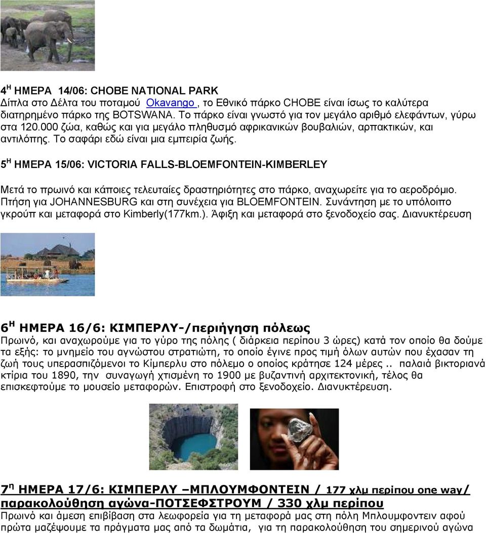 5 Η ΗΜΕΡΑ 15/06: VICTORIA FALLS-BLOEMFONTEIN-KIMBERLEY Μετά το πρωινό και κάποιες τελευταίες δραστηριότητες στο πάρκο, αναχωρείτε για το αεροδρόμιο.