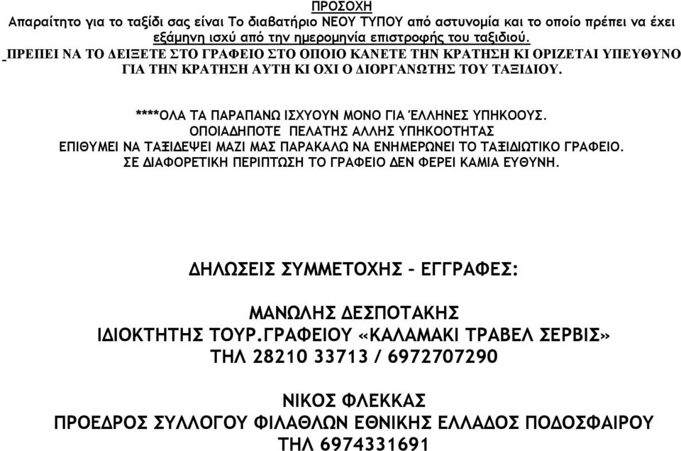 ****ΟΛΑ ΤΑ ΠΑΡΑΠΑΝΩ ΙΣΧΥΟΥΝ ΜΟΝΟ ΓΙΑ ΈΛΛΗΝΕΣ ΥΠΗΚΟΟΥΣ. ΟΠΟΙΑΔΗΠΟΤΕ ΠΕΛΑΤΗΣ ΑΛΛΗΣ ΥΠΗΚΟΟΤΗΤΑΣ ΕΠΙΘΥΜΕΙ ΝΑ ΤΑΞΙΔΕΨΕΙ ΜΑΖΙ ΜΑΣ ΠΑΡΑΚΑΛΩ ΝΑ ΕΝΗΜΕΡΩΝΕΙ ΤΟ ΤΑΞΙΔΙΩΤΙΚΟ ΓΡΑΦΕΙΟ.