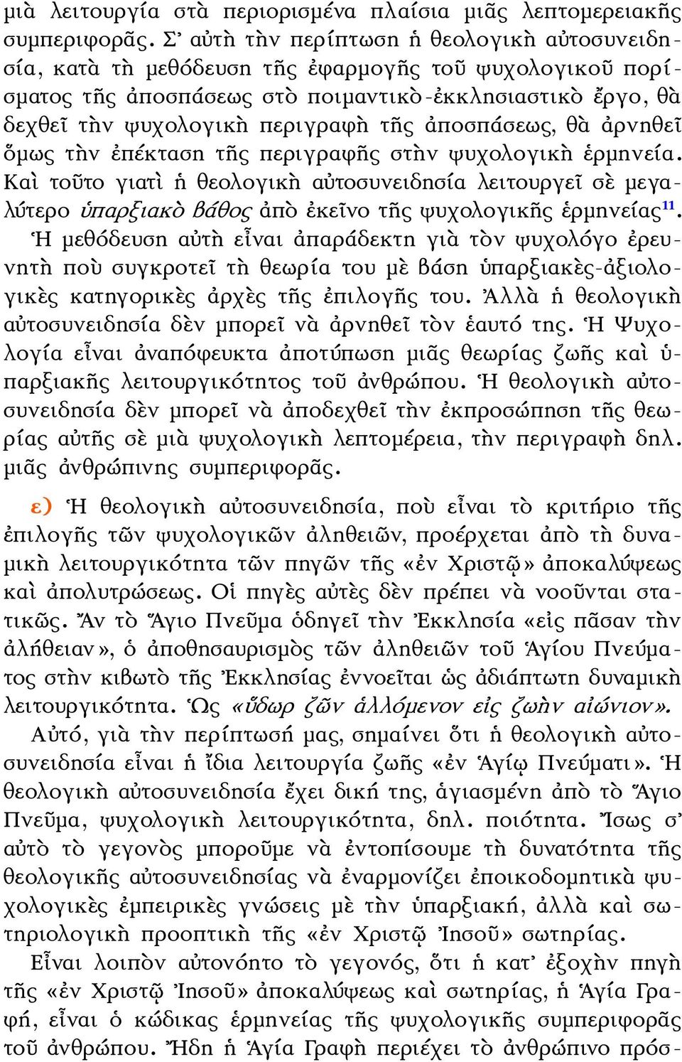 ἀποσπάσεως, θὰ ἀρνηθεῖ ὅμως τὴν ἐπέκταση τῆς περιγραφῆς στὴν ψυχολογικὴ ἑρμηνεία.