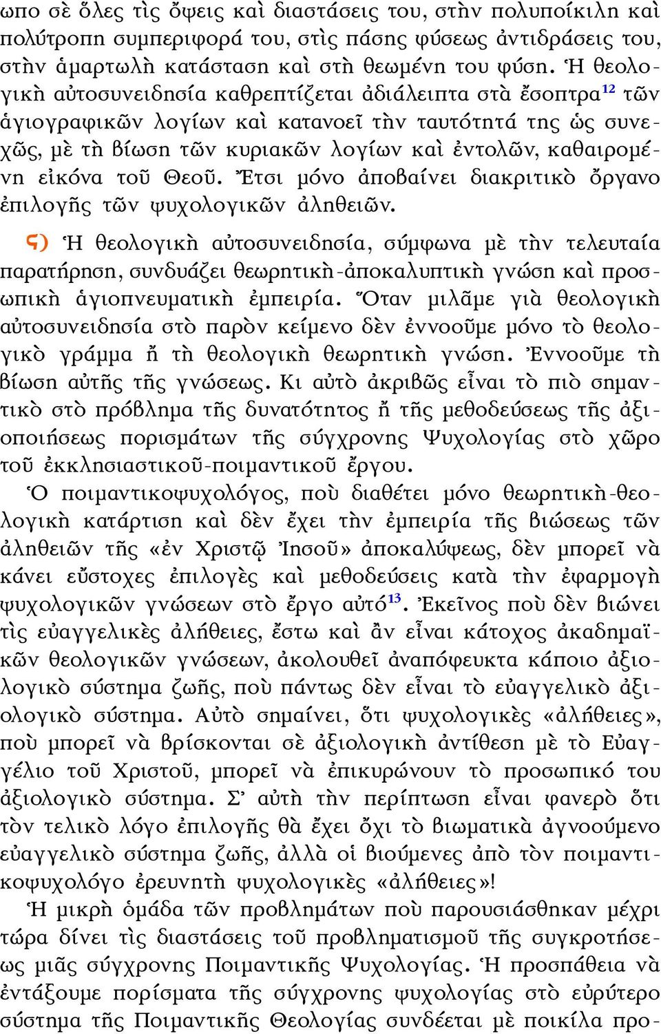 τοῦ Θεοῦ. Ετσι μόνο ἀποβαίνει διακριτικὸ ὄργανο ἐπιλογῆς τῶν ψυχολογικῶν ἀληθειῶν.