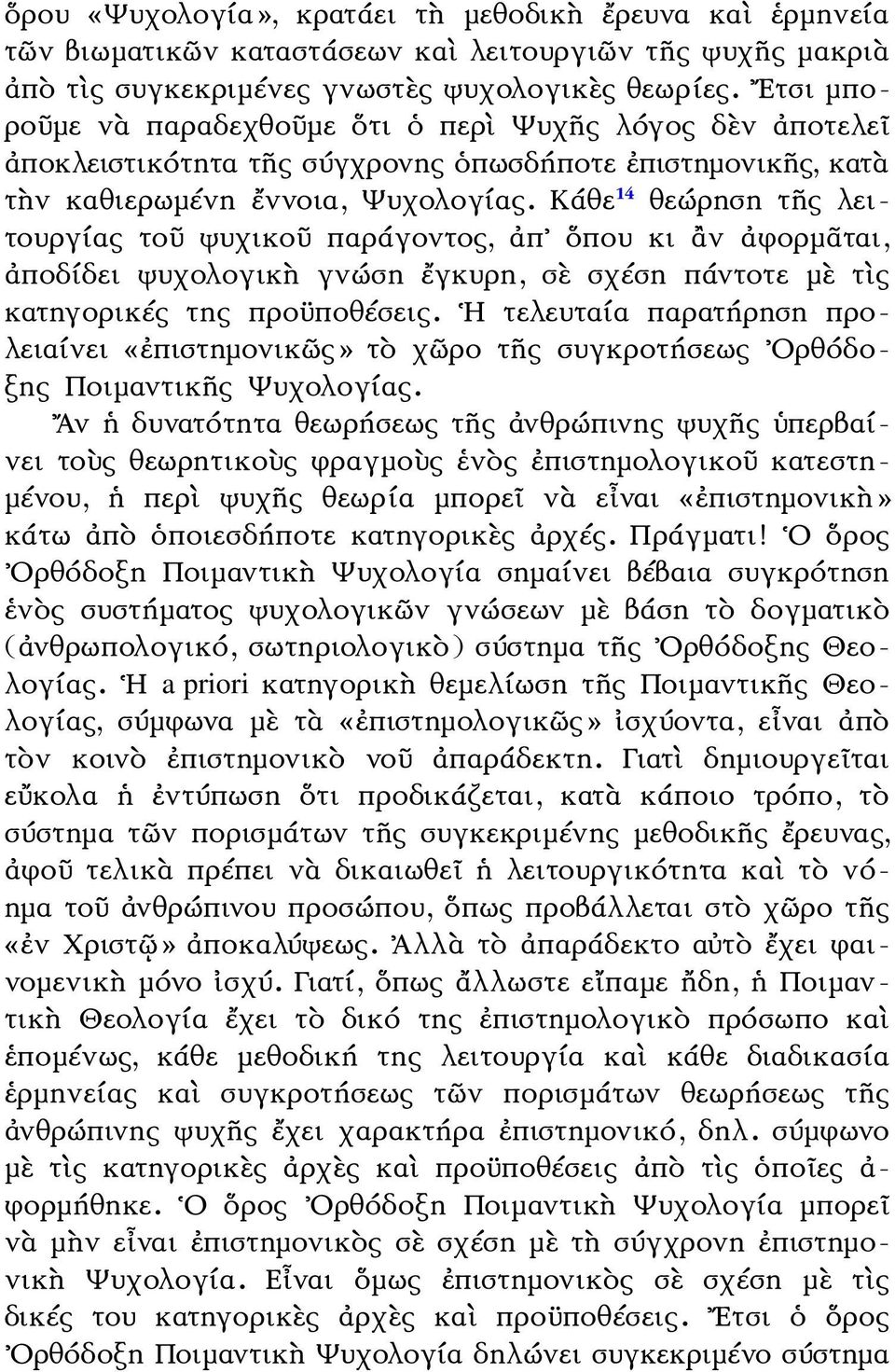 Κάθε 14 θεώρηση τῆς λειτουργίας τοῦ ψυχικοῦ παράγοντος, ἀπ ὅπου κι ἂν ἀφορμᾶται, ἀποδίδει ψυχολογικὴ γνώση ἔγκυρη, σὲ σχέση πάντοτε μὲ τὶς κατηγορικές της προϋποθέσεις.