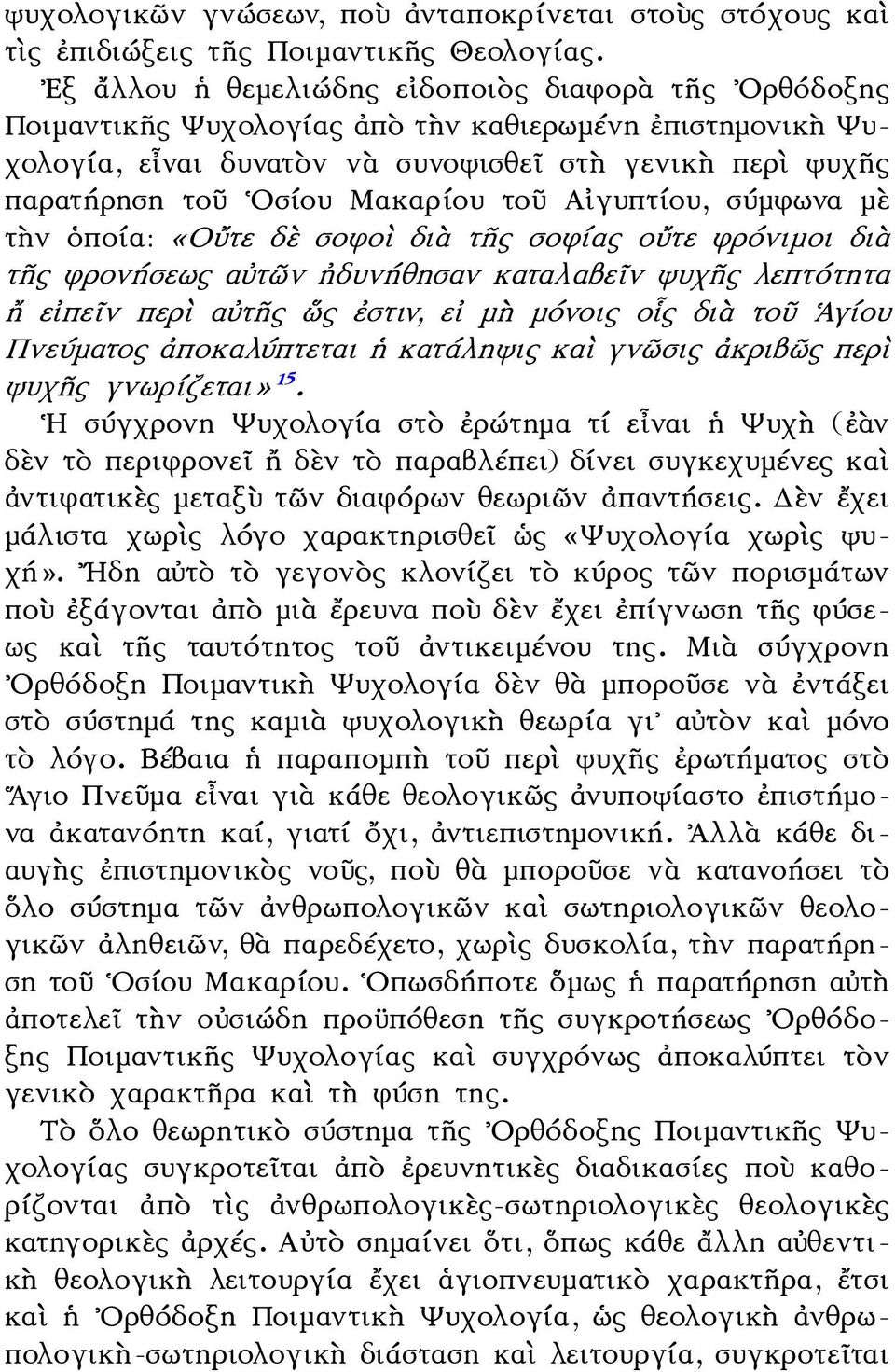 Μακαρίου τοῦ Αἰγυπτίου, σύμφωνα μὲ τὴν ὁποία: «Οὔτε δὲ σοφοὶ διὰ τῆς σοφίας οὔτε φρόνιμοι διὰ τῆς φρονήσεως αὐτῶν ἠδυνήθησαν καταλαβεῖν ψυχῆς λεπτότητα ἤ εἰπεῖν περὶ αὐτῆς ὥς ἐστιν, εἰ μὴ μόνοις οἷς