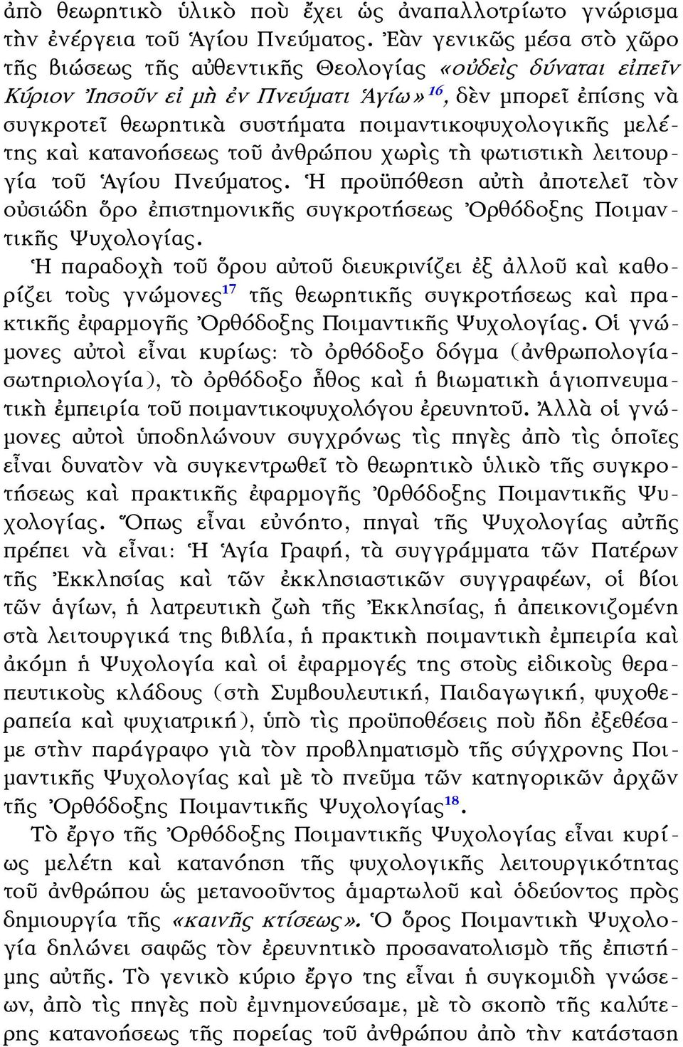 ποιμαντικοψυχολογικῆς μελέτης καὶ κατανοήσεως τοῦ ἀνθρώπου χωρὶς τὴ φωτιστικὴ λειτουργία τοῦ Ἁγίου Πνεύματος.