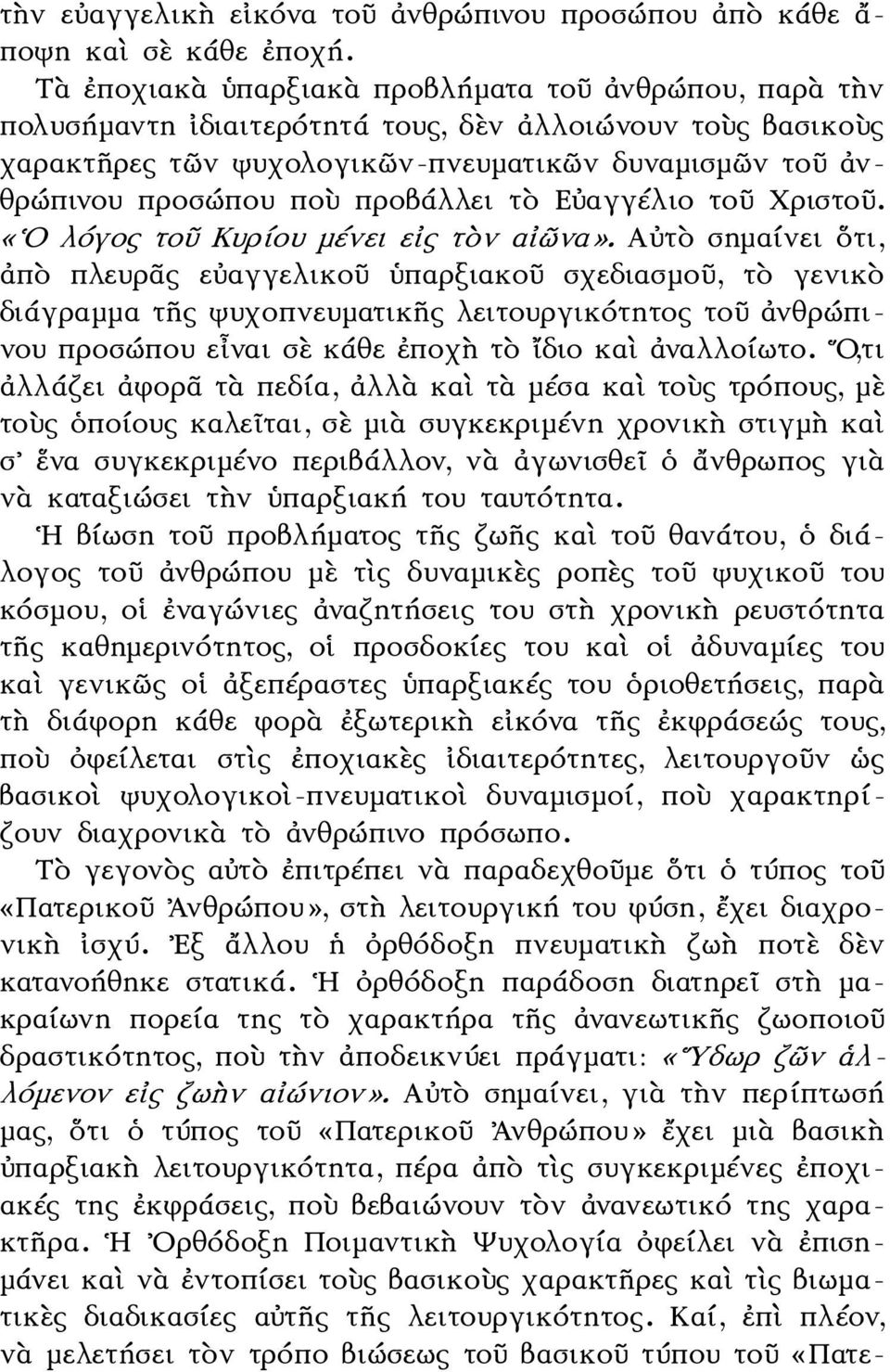 προβάλλει τὸ Εὐαγγέλιο τοῦ Χριστοῦ. «Ο λόγος τοῦ Κυρίου μένει εἰς τὸν αἰῶνα».