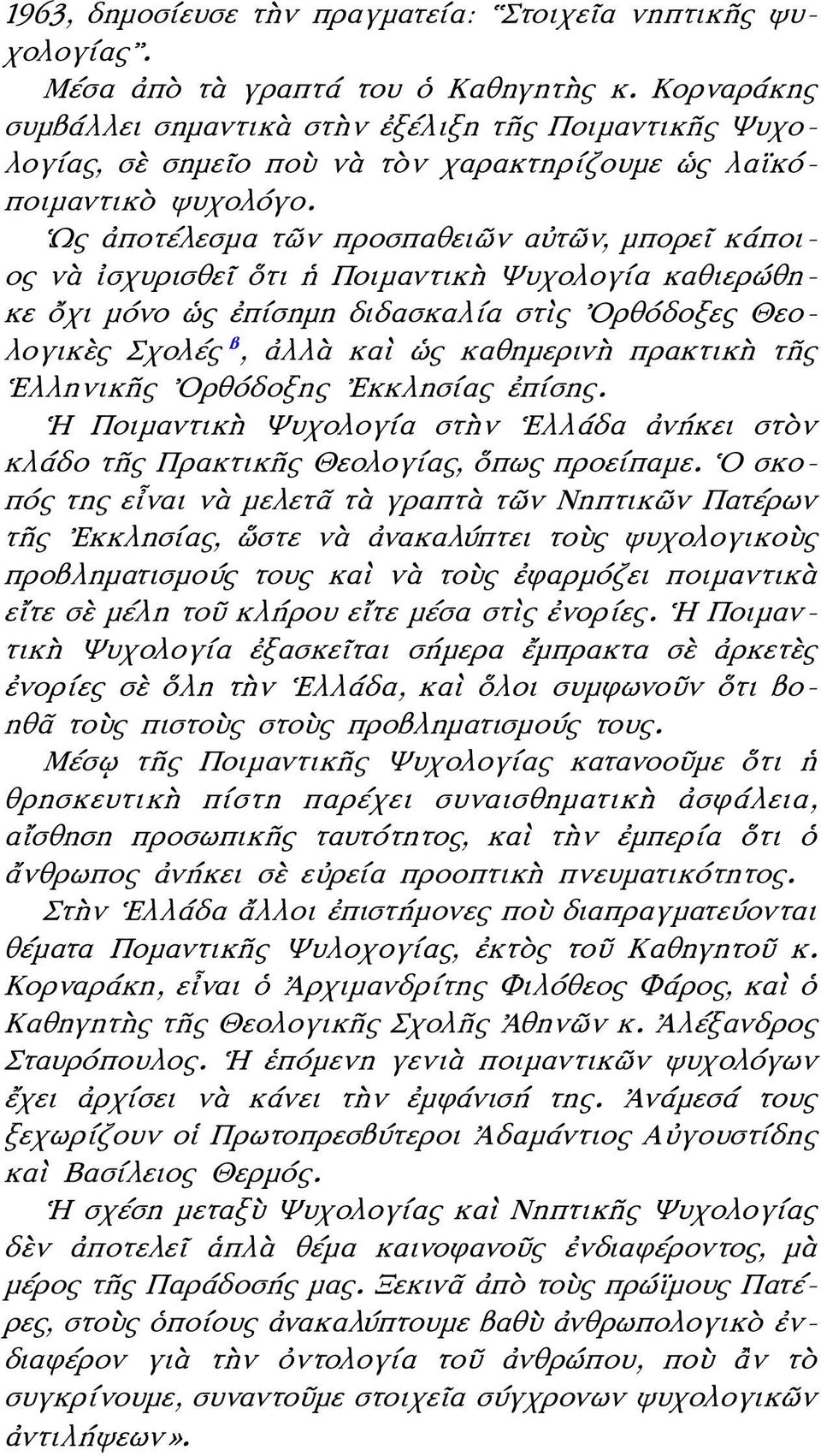 Ως ἀποτέλεσμα τῶν προσπαθειῶν αὐτῶν, μπορεῖ κάποιος νὰ ἰσχυρισθεῖ ὅτι ἡ Ποιμαντικὴ Ψυχολογία καθιερώθηκε ὄχι μόνο ὡς ἐπίσημη διδασκαλία στὶς Ορθόδοξες Θεολογικὲς Σχολές, ἀλλὰ καὶ ὡς καθημερινὴ