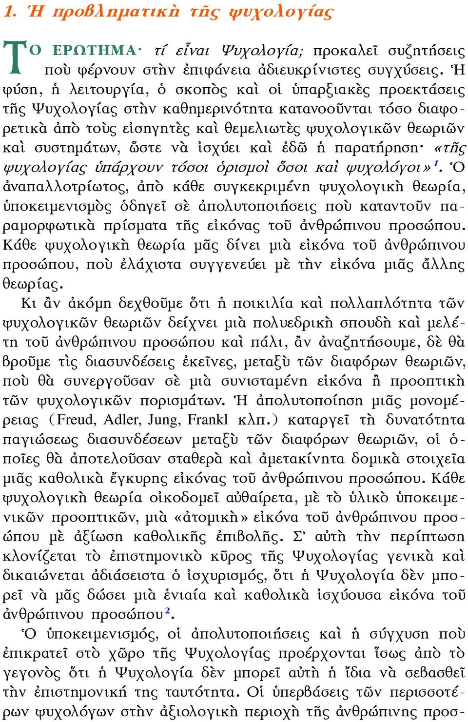 ὥστε νὰ ἰσχύει καὶ ἐδῶ ἡ παρατήρηση «τῆς ψυχολογίας ὑπάρχουν τόσοι ὁρισμοὶ ὅσοι καὶ ψυχολόγοι» 1.