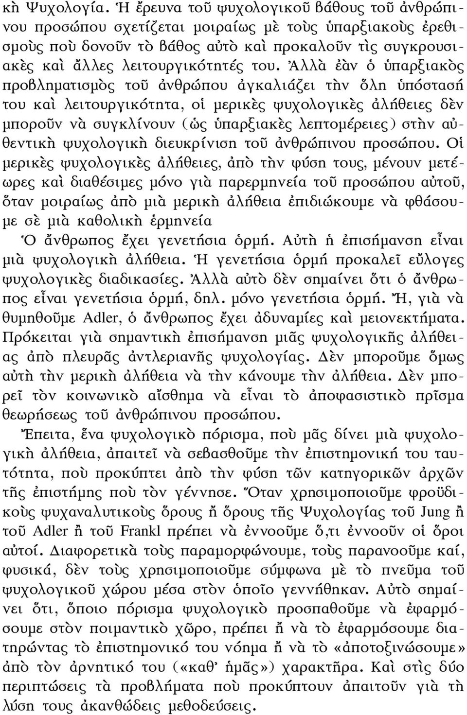 Ἀλλὰ ἐὰν ὁ ὑπαρξιακὸς προβληματισμὸς τοῦ ἀνθρώπου ἀγκαλιάζει τὴν ὅλη ὑπόστασή του καὶ λειτουργικότητα, οἱ μερικὲς ψυχολογικὲς ἀλήθειες δὲν μποροῦν νὰ συγκλίνουν (ὡς ὑπαρξιακὲς λεπτομέρειες) στὴν