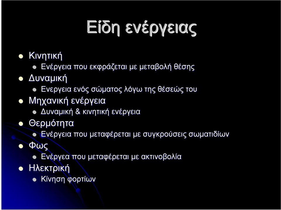 Δυναμική & κινητική ενέργεια Θερμότητα Ενέργεια που μεταφέρεται με