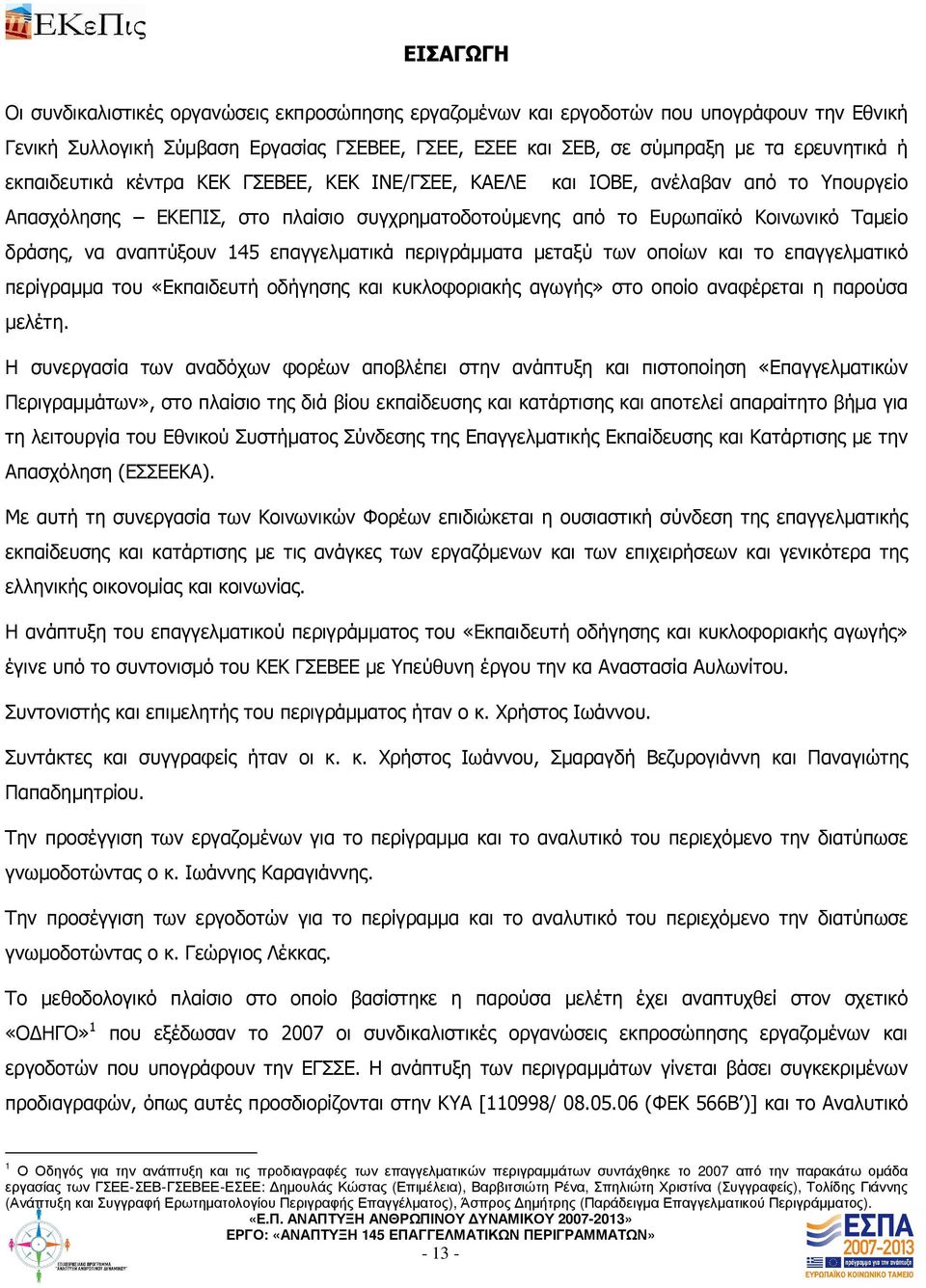 145 επαγγελµατικά περιγράµµατα µεταξύ των οποίων και το επαγγελµατικό περίγραµµα του «Εκπαιδευτή οδήγησης και κυκλοφοριακής αγωγής» στο οποίο αναφέρεται η παρούσα µελέτη.