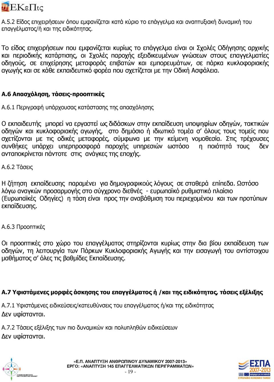 επιχείρησης µεταφοράς επιβατών και εµπορευµάτων, σε πάρκα κυκλοφοριακής αγωγής και σε κάθε εκπαιδευτικό φορέα που σχετίζεται µε την Οδική Ασφάλεια. Α.6 