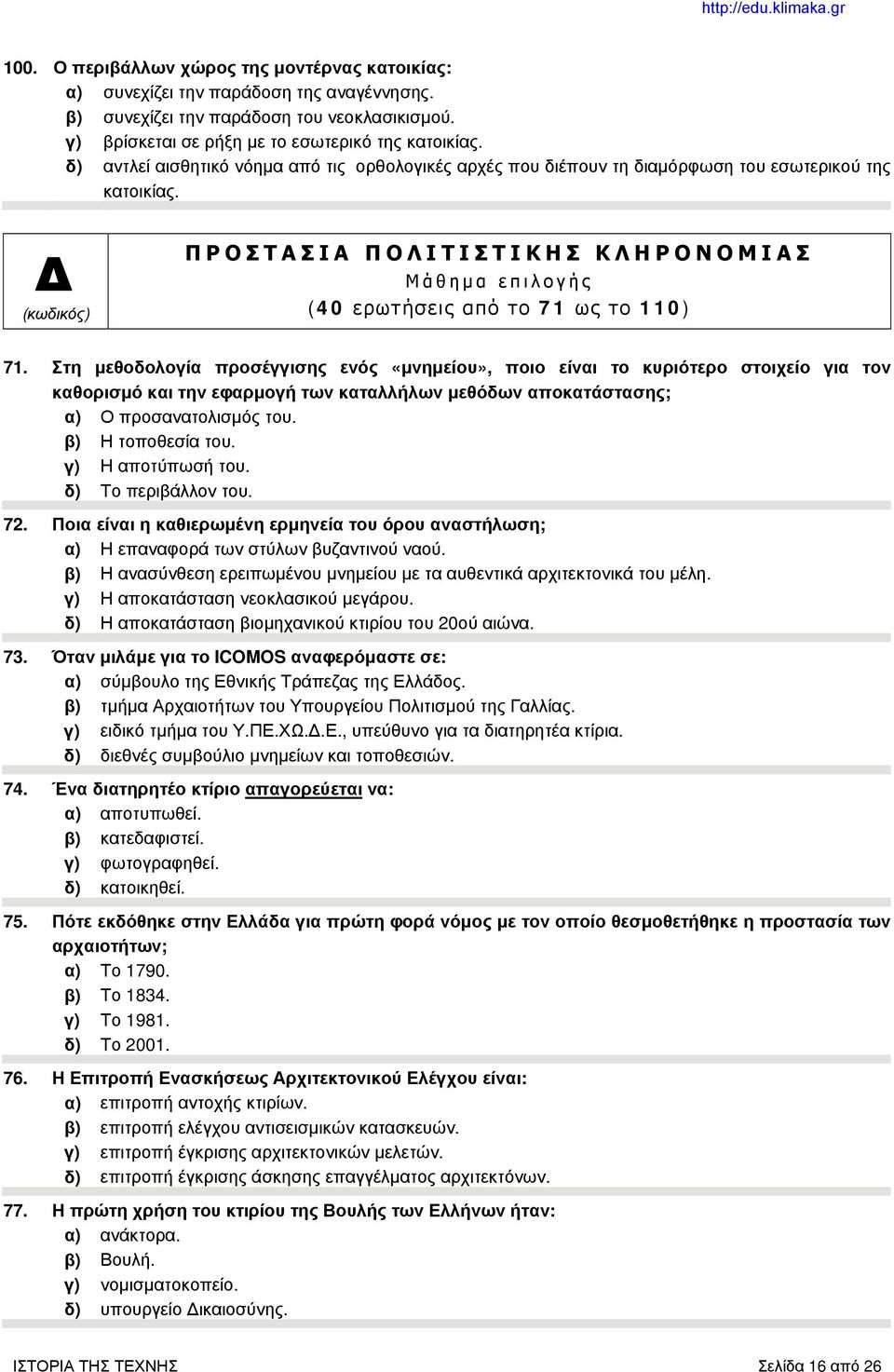 Δ (κωδικός) ΠΡΟΣΤΑΣΙΑ ΠΟΛΙΤΙΣΤΙΚΗΣ ΚΛΗΡΟΝΟΜΙΑΣ Μάθημα επιλογής (40 ερωτήσεις από το 71 ως το 110) 71.