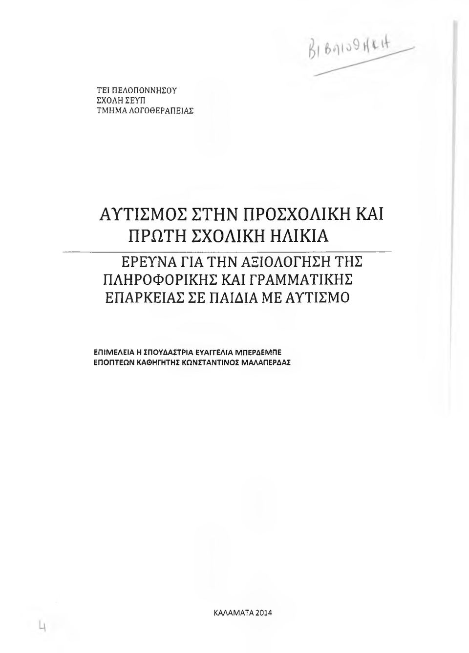 ΠΛΗΡΟΦΟΡΙΚΗΣ ΚΑΙ ΓΡΑΜΜΑΤΙΚΗΣ ΕΠΑΡΚΕΙΑΣ ΣΕ ΠΑΙΔΙΑ ΜΕ ΑΥΤΙΣΜΟ ΕΠΙΜΕΛΕΙΑ Η