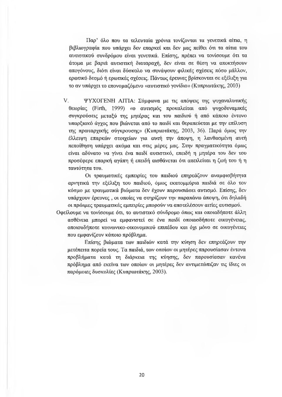 σχέσεις. Πάντως έρευνες βρίσκονται σε εξέλιξη για το αν υπάρχει το επονομαζόμενο «αυτιστικό γονίδιο» (Κυπριωτάκης, 2003) V.