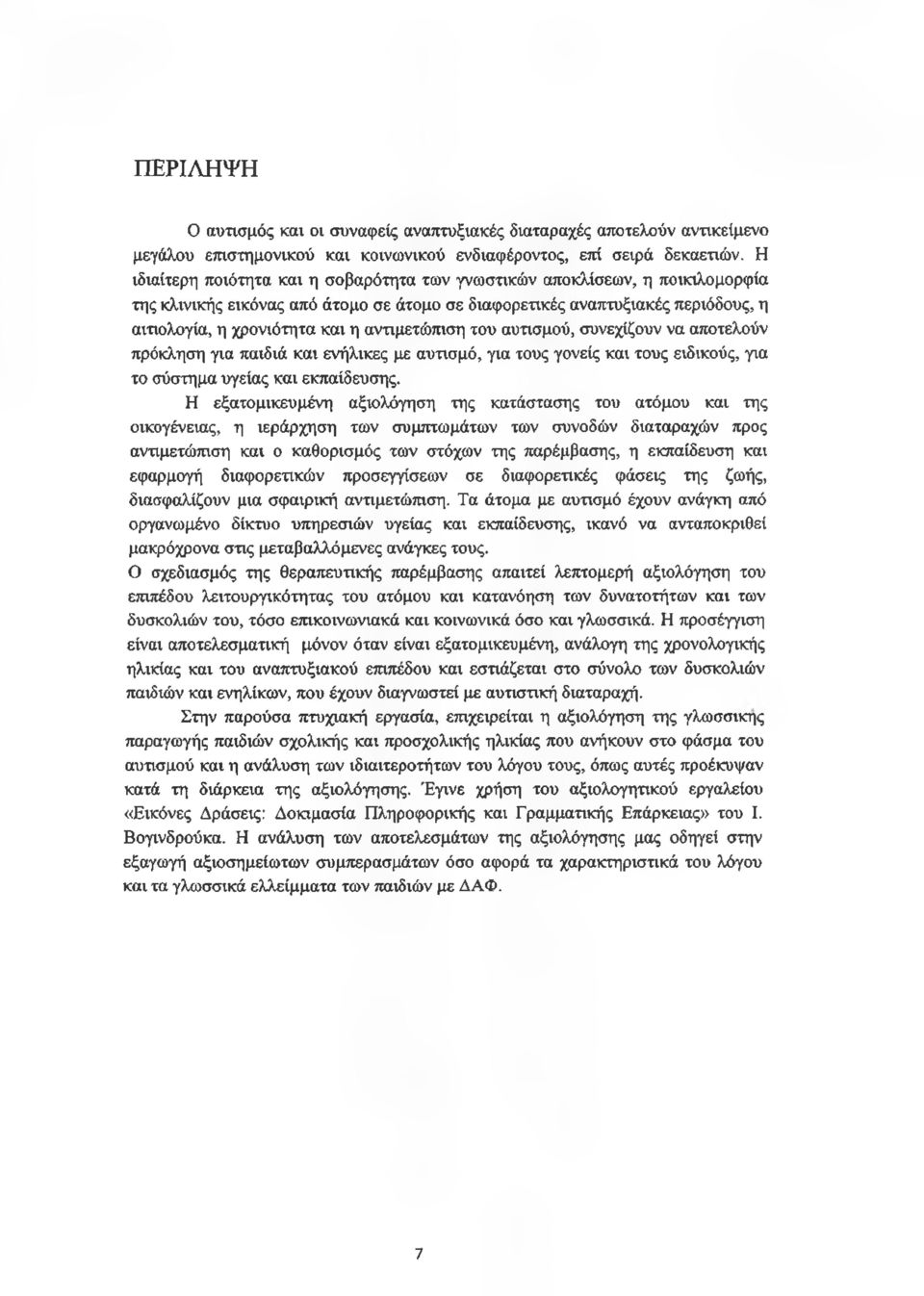 αντιμετώπιση του αυτισμού, συνεχίζουν να αποτελούν πρόκληση για παιδιά και ενήλικες με αυτισμό, για τους γονείς και τους ειδικούς, για το σύστημα υγείας και εκπαίδευσης.