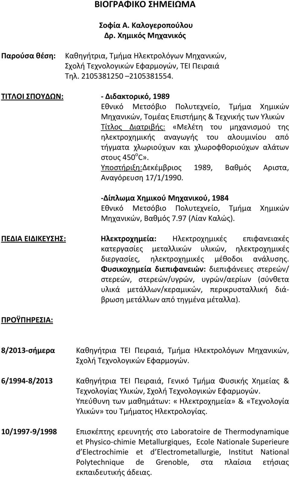 αλουμινίου από τήγματα χλωριούχων και χλωροφθοριούχων αλάτων στους 450 ο C». Υποστήριξη:Δεκέμβριος 1989, Βαθμός Αριστα, Αναγόρευση 17/1/1990.