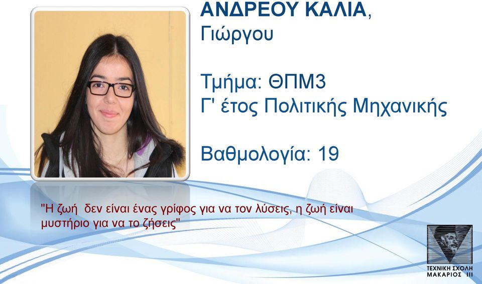 "Η ζωή δεν είναι ένας γρίφος για να τον