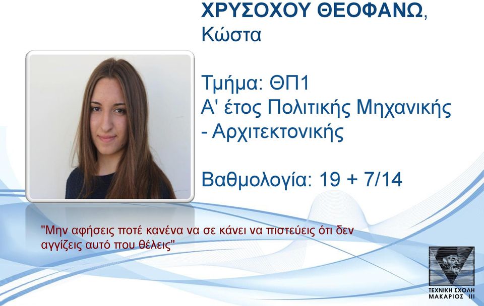 Βαθμολογία: 19 + 7/14 "Μην αφήσεις ποτέ κανένα