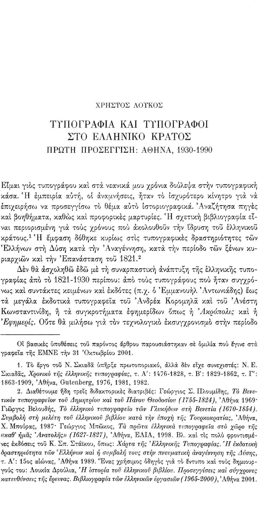 Ή σχετική βιβλιογραφία είναι περιορισμένη για τους χρόνους πού ακολουθούν τήν ίδρυση του ελληνικού κράτους.