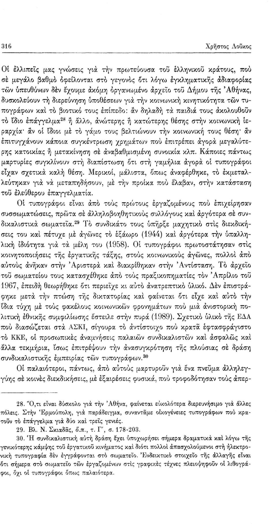 επάγγελμα 2 ή άλλο, ανώτερης ή κατώτερης θέσης στην κοινωνική Ιεραρχία' αν οί 'ίδιοι με το γάμο τους βελτιώνουν τήν κοινωνική τους θέση' αν επιτυγχάνουν κάποια συγκέντρωση χρημάτων πού επιτρέπει