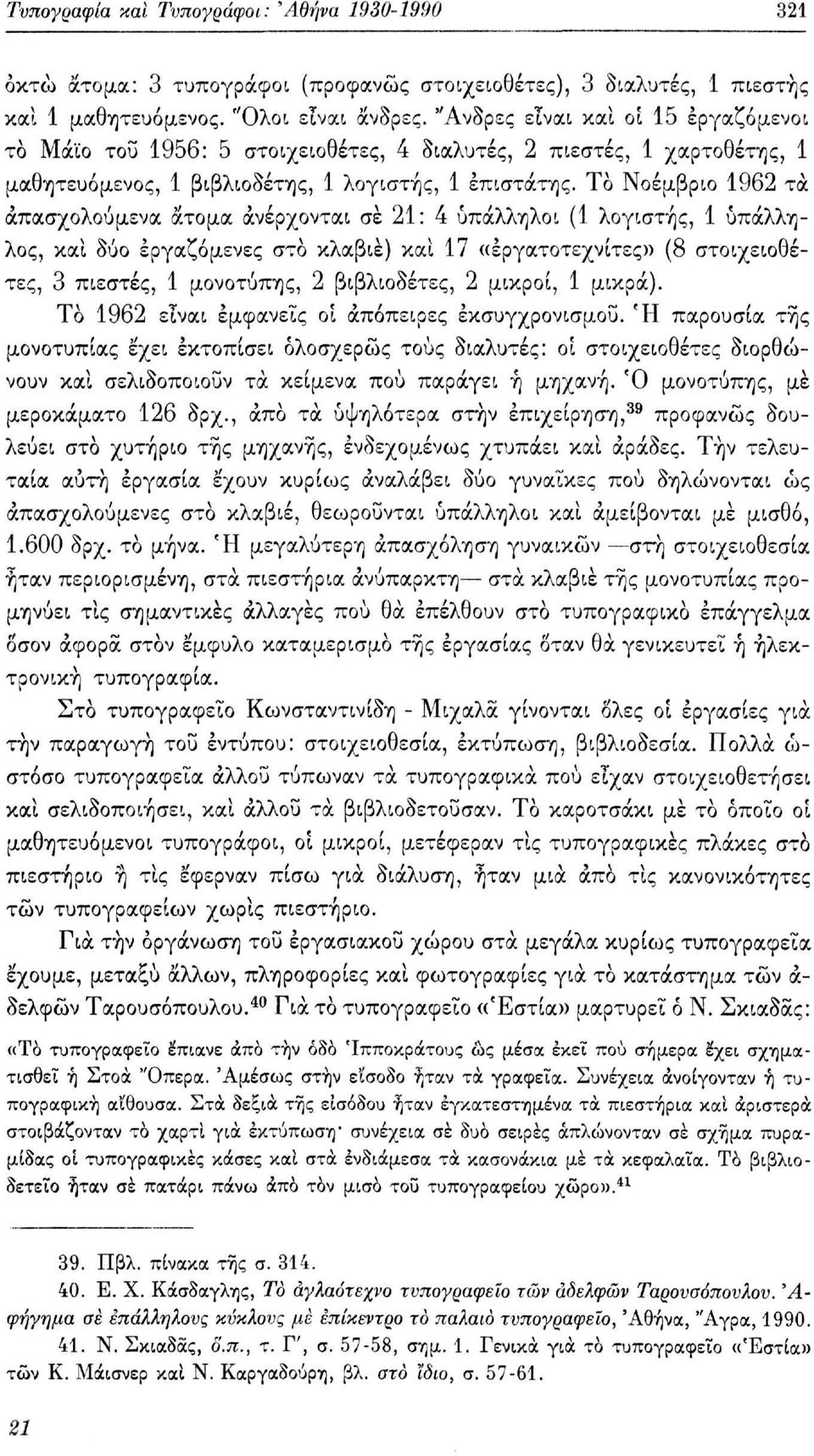 Το Νοέμβριο 62 τα απασχολούμενα άτομα ανέρχονται σε 2: 4 υπάλληλοι ( λογιστής, υπάλληλος, καί δύο εργαζόμενες στο κλαβιέ) καί 7 «έργατοτεχνίτες» ( στοιχειοθέτες, 3 πιεστές, μονοτύπης, 2 βιβλιοδέτες,