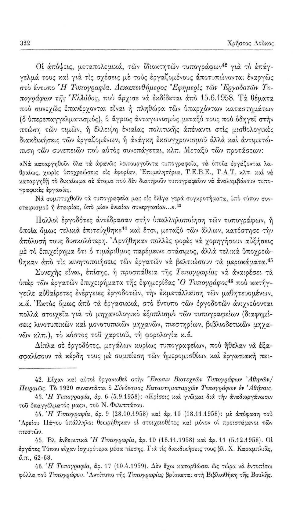 . Τα θέματα πού συνεχώς επανέρχονται είναι ή πληθώρα τών υπαρχόντων καταστημάτων (ό ύπερεπαγγελματισμός), ό άγριος ανταγωνισμός μεταξύ τους πού οδηγεί στην πτώση τών τιμών, ή έλλειψη ενιαίας