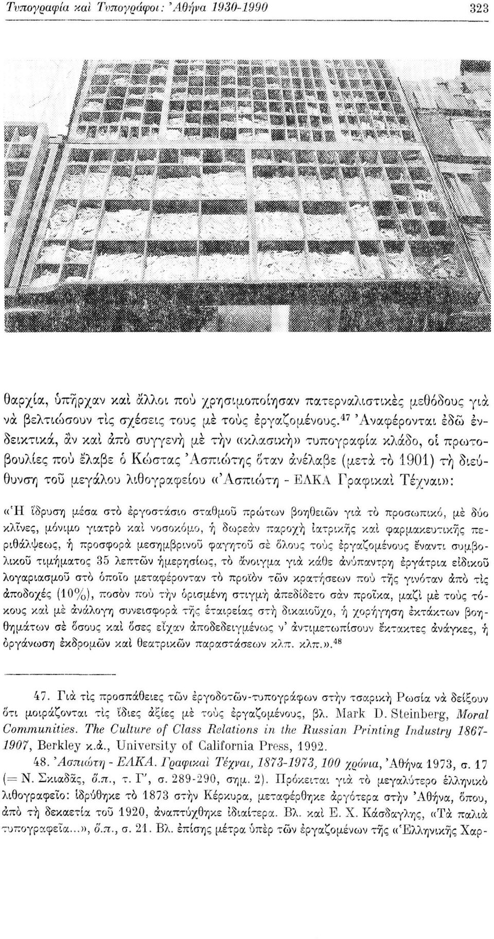 «Άσπιώτη - ΕΛΚΑ Γραφικαί Τέχναι»: «Ή ίδρυση μέσα στο εργοστάσιο σταθμού πρώτων βοηθειών για το προσωπικό, με δύο κλίνες, μόνιμο γιατρό και νοσοκόμο, ή δωρεάν παροχή ιατρικής και φαρμακευτικής