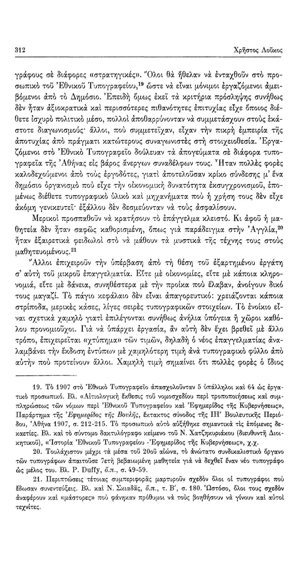 εκάστοτε διαγωνισμούς' άλλοι, πού συμμετείχαν, είχαν τήν πικρή εμπειρία της αποτυχίας άπο πράγματι κατώτερους συναγωνιστές στή στοιχειοθεσία.