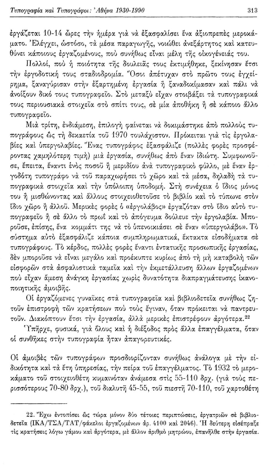 Πολλοί, πού ή ποιότητα τής δουλειάς τους εκτιμήθηκε, ξεκίνησαν έτσι την εργοδοτική τους σταδιοδρομία.