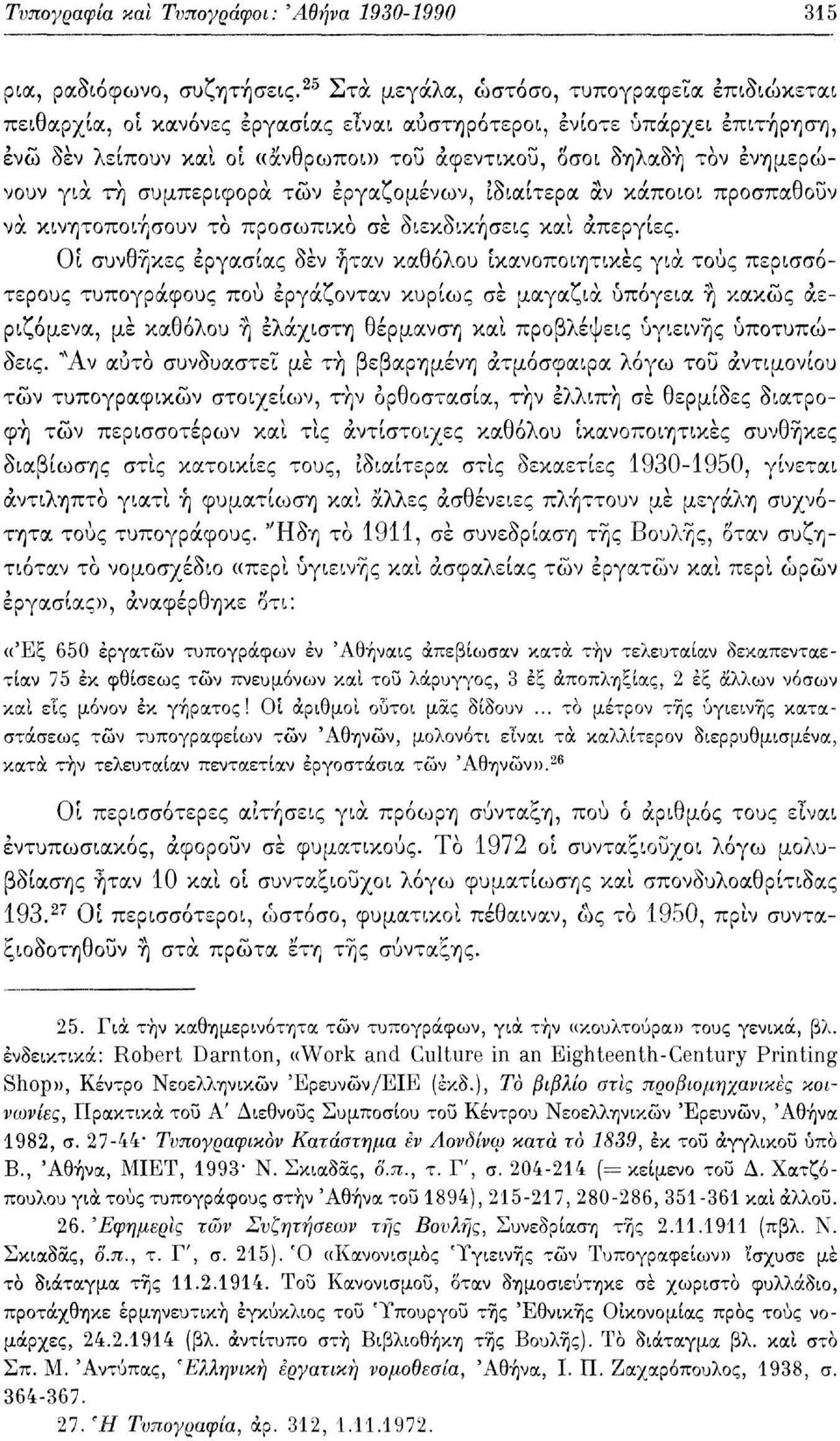 για τη συμπεριφορά των εργαζομένων, ιδιαίτερα αν κάποιοι προσπαθούν να κινητοποιήσουν το προσωπικό σε διεκδικήσεις και απεργίες.