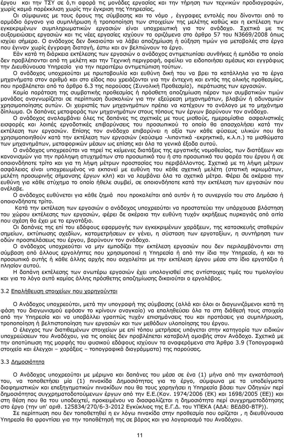 τον ανάδοχο. Σχετικά με τις αυξομειώσεις εργασιών και τις νέες εργασίες ισχύουν τα οριζόμενα στο άρθρο 57 του Ν3669/2008 όπως ισχύει σήμερα.