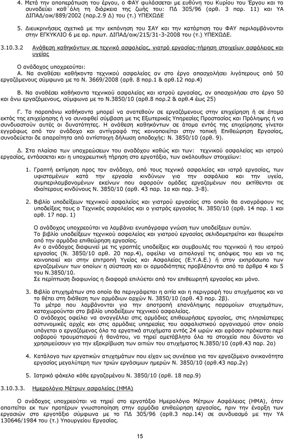 -3-2008 του (τ.) ΥΠΕΧΩΔΕ. 3.10.3.2 Ανάθεση καθηκόντων σε τεχνικό ασφαλείας, γιατρό εργασίας-τήρηση στοιχείων ασφάλειας και υγείας Ο ανάδοχος υποχρεούται: Α.