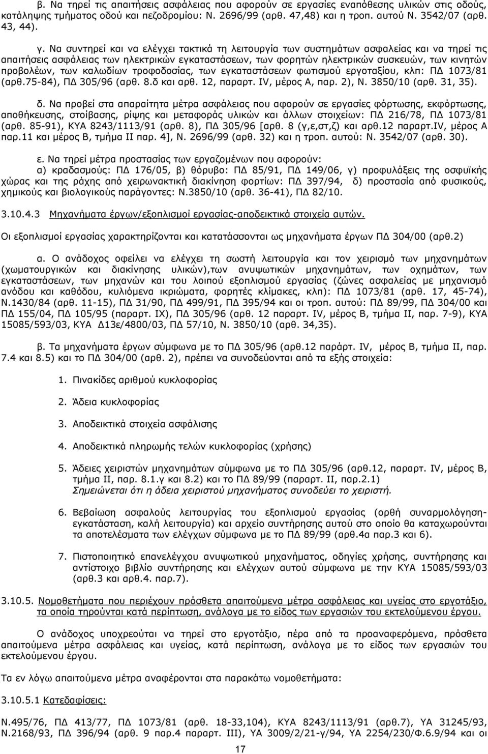 προβολέων, των καλωδίων τροφοδοσίας, των εγκαταστάσεων φωτισμού εργοταξίου, κλπ: ΠΔ 1073/81 (αρθ.75-84), ΠΔ 305/96 (αρθ. 8.δ και αρθ. 12, παραρτ. IV, μέρος Α, παρ. 2), Ν. 3850/10 (αρθ. 31, 35). δ.