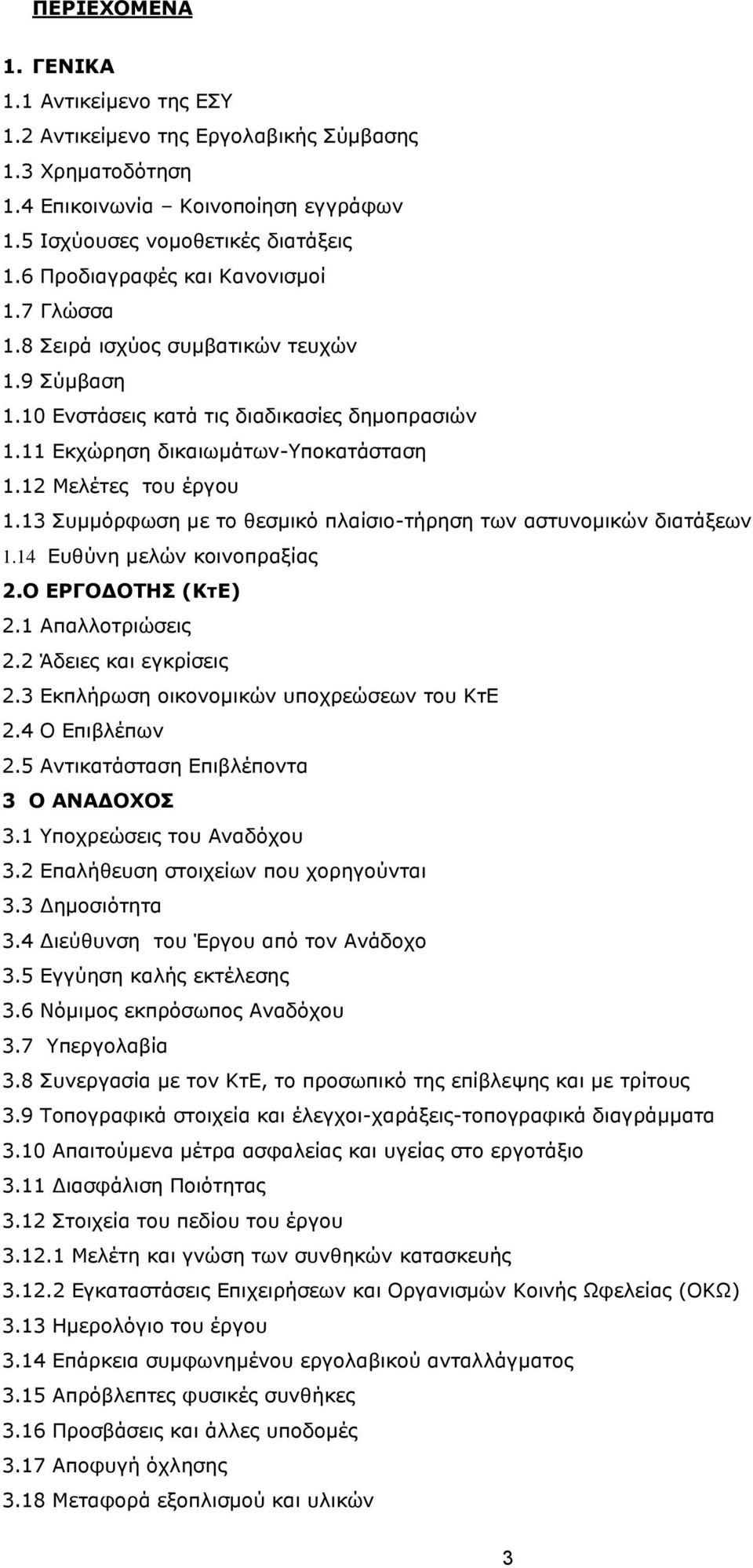 13 Συμμόρφωση με το θεσμικό πλαίσιο-τήρηση των αστυνομικών διατάξεων 1.14 Ευθύνη μελών κοινοπραξίας 2.Ο ΕΡΓΟΔΟΤΗΣ (ΚτΕ) 2.1 Απαλλοτριώσεις 2.2 Άδειες και εγκρίσεις 2.