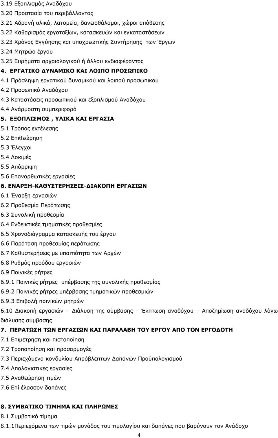 1 Πρόσληψη εργατικού δυναμικού και λοιπού προσωπικού 4.2 Προσωπικό Αναδόχου 4.3 Καταστάσεις προσωπικού και εξοπλισμού Αναδόχου 4.4 Ανάρμοστη συμπεριφορά 5. ΕΞΟΠΛΙΣΜΟΣ, ΥΛΙΚΑ ΚΑΙ ΕΡΓΑΣΙΑ 5.