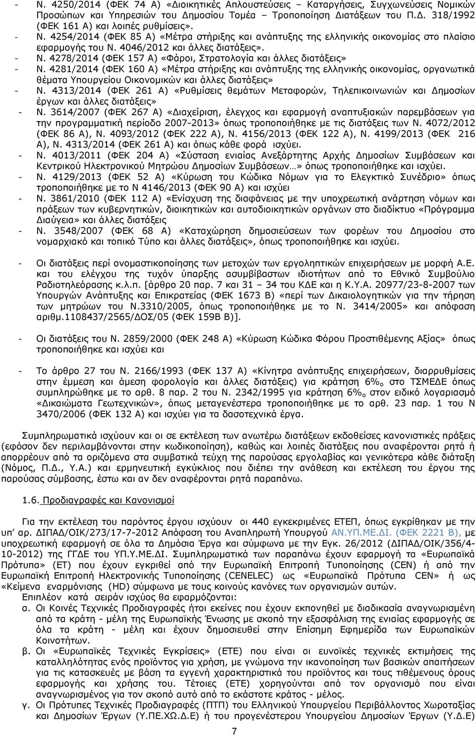 4278/2014 (ΦΕΚ 157 Α) «Φάροι, Στρατολογία και άλλες διατάξεις» - Ν.