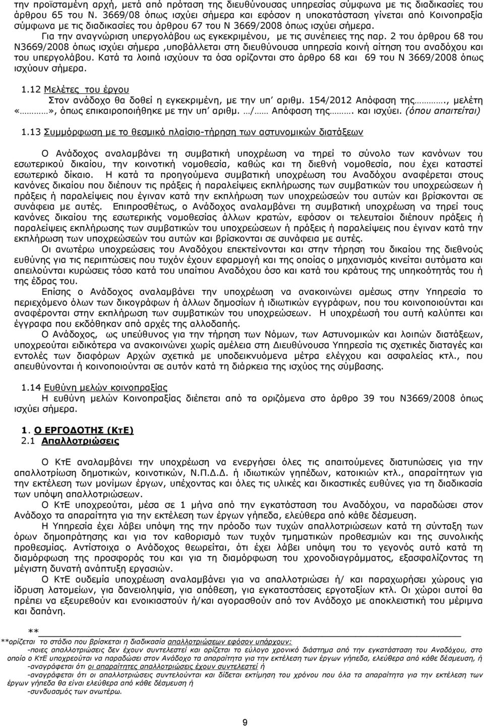 Για την αναγνώριση υπεργολάβου ως εγκεκριμένου, με τις συνέπειες της παρ.