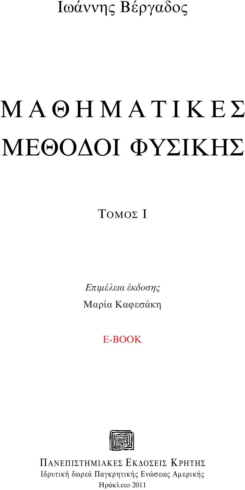 E-BOOK ΠANEΠIΣTHMIAKEΣ EKΔOΣEIΣ KPHTHΣ