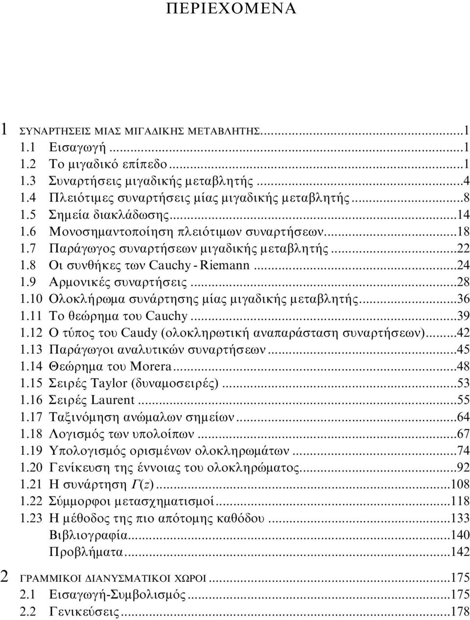 ..28 1.10 Oλοκλήρωμα συνάρτησης μίας μιγαδικής μεταβλητής...36 1.11 Tο θεώρημα του Cauchy...39 1.12 O τύπος του Caudy (ολοκληρωτική αναπαράσταση συναρτήσεων)...42 1.