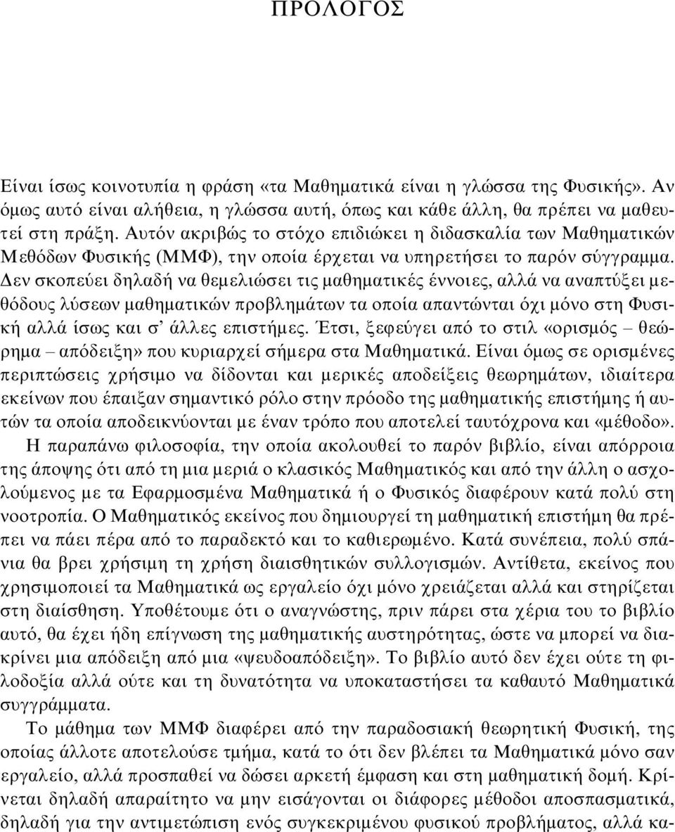 Δεν σκοπεύει δηλαδή να θεμελιώσει τις μαθηματικές έννοιες, αλλά να αναπτύξει μεθόδους λύσεων μαθηματικών προβλημάτων τα οποία απαντώνται όχι μόνο στη Φυσική αλλά ίσως και σ άλλες επιστήμες.