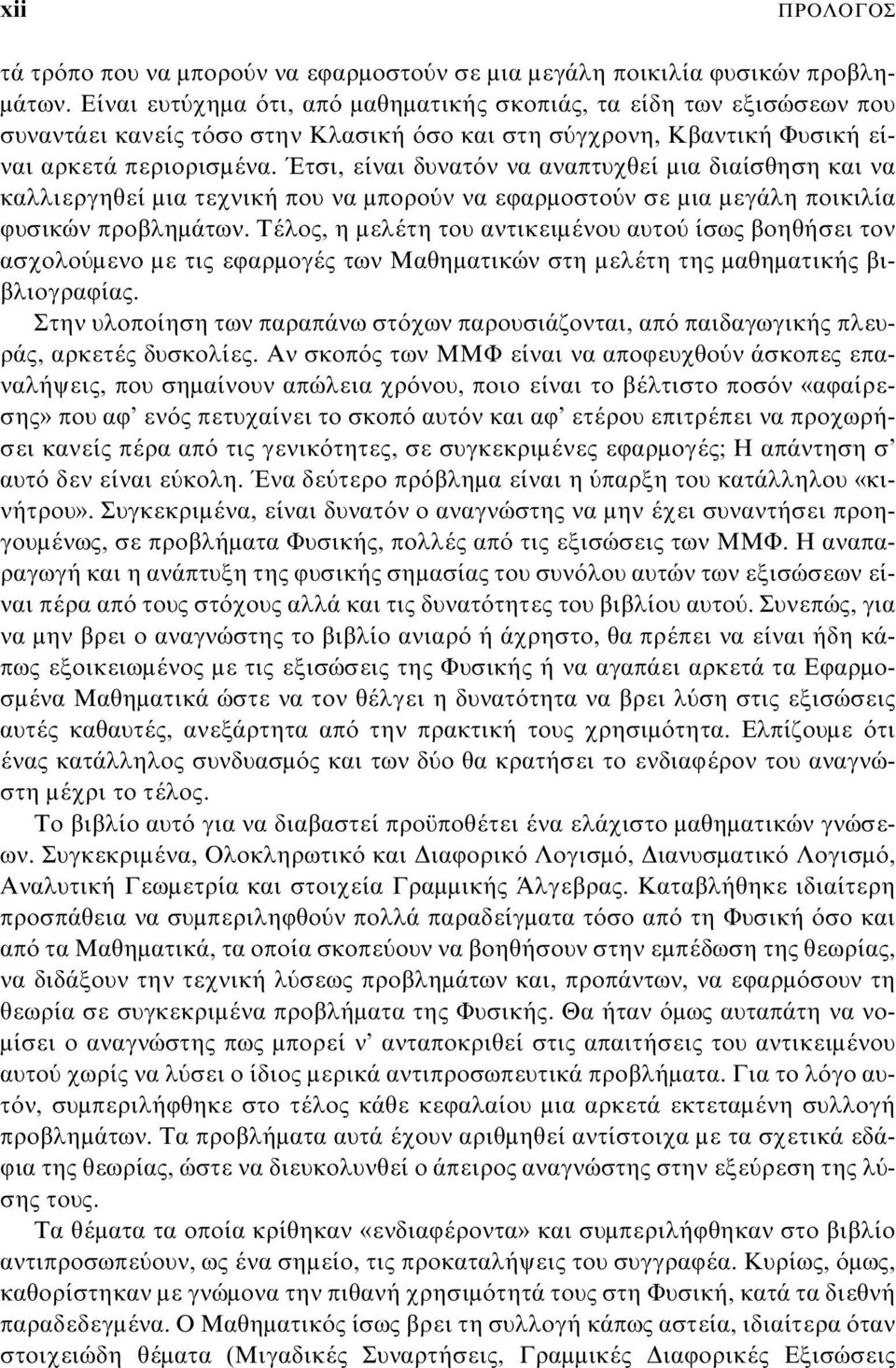 Έτσι, είναι δυνατόν να αναπτυχθεί μια διαίσθηση και να καλλιεργηθεί μια τεχνική που να μπορούν να εφαρμοστούν σε μια μεγάλη ποικιλία φυσικών προβλημάτων.