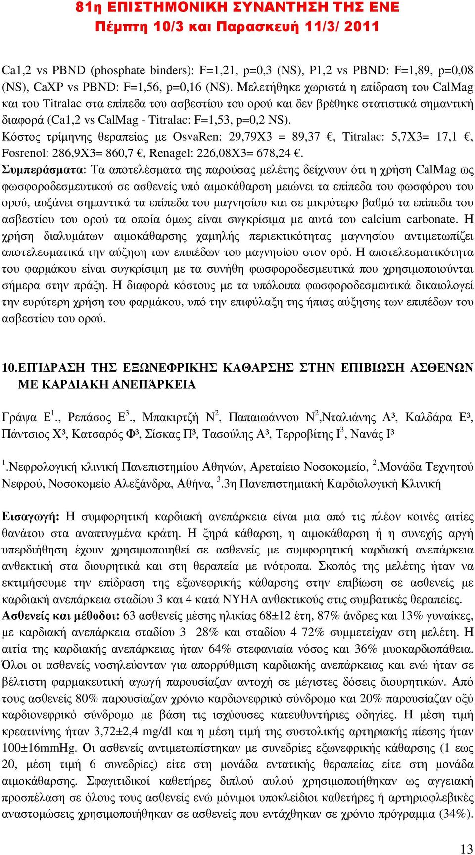 Κόστος τρίµηνης θεραπείας µε OsvaRen: 29,79X3 = 89,37, Titralac: 5,7Χ3= 17,1, Fosrenol: 286,9Χ3= 860,7, Renagel: 226,08Χ3= 678,24.