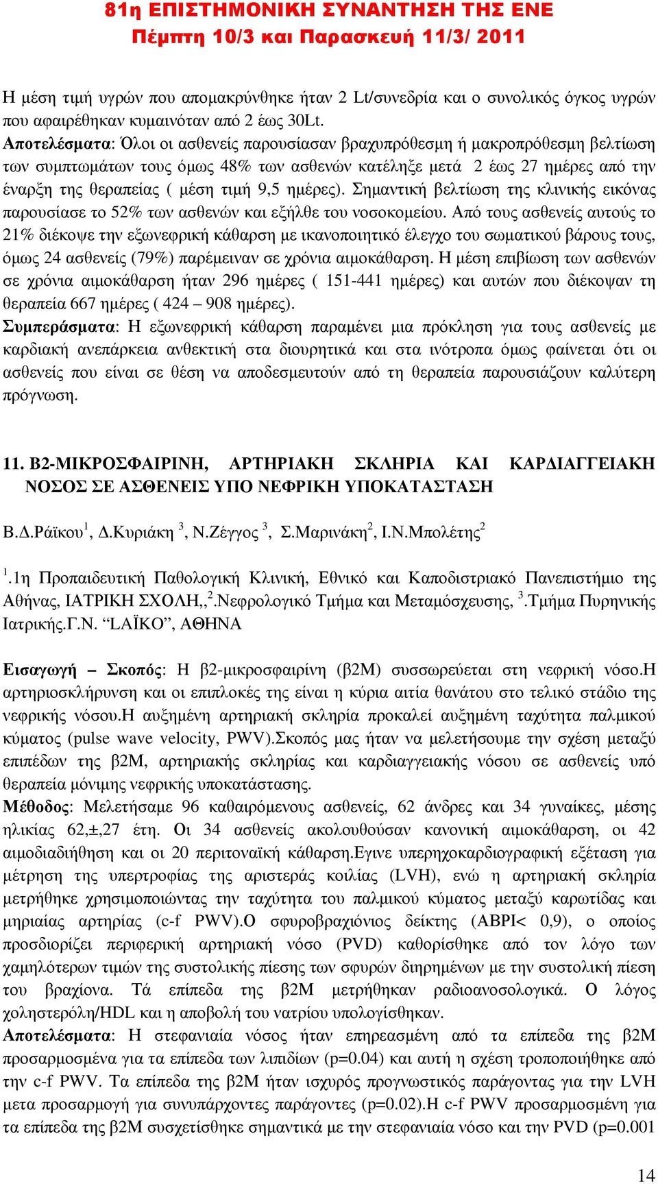 ηµέρες). Σηµαντική βελτίωση της κλινικής εικόνας παρουσίασε το 52% των ασθενών και εξήλθε του νοσοκοµείου.