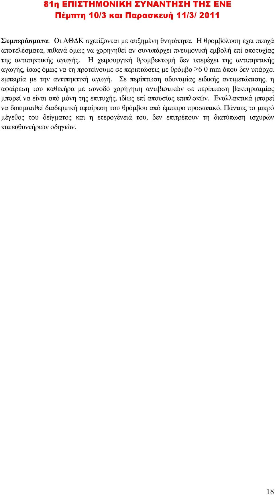 Σε περίπτωση αδυναµίας ειδικής αντιµετώπισης, η αφαίρεση του καθετήρα µε συνοδό χορήγηση αντιβιοτικών σε περίπτωση βακτηριαιµίας µπορεί να είναι από µόνη της επιτυχής, ιδίως επί απουσίας