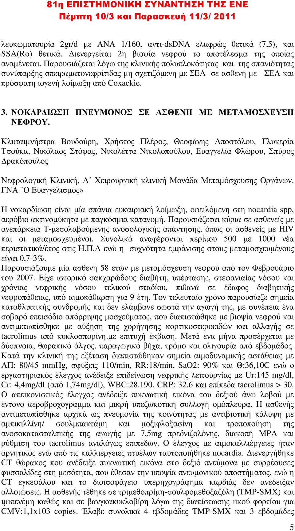 ΝΟΚΑΡ ΙΩΣΗ ΠΝΕΥΜΟΝΟΣ ΣΕ ΑΣΘΕΝΗ ΜΕ ΜΕΤΑΜΟΣΧΕΥΣΗ ΝΕΦΡΟΥ.