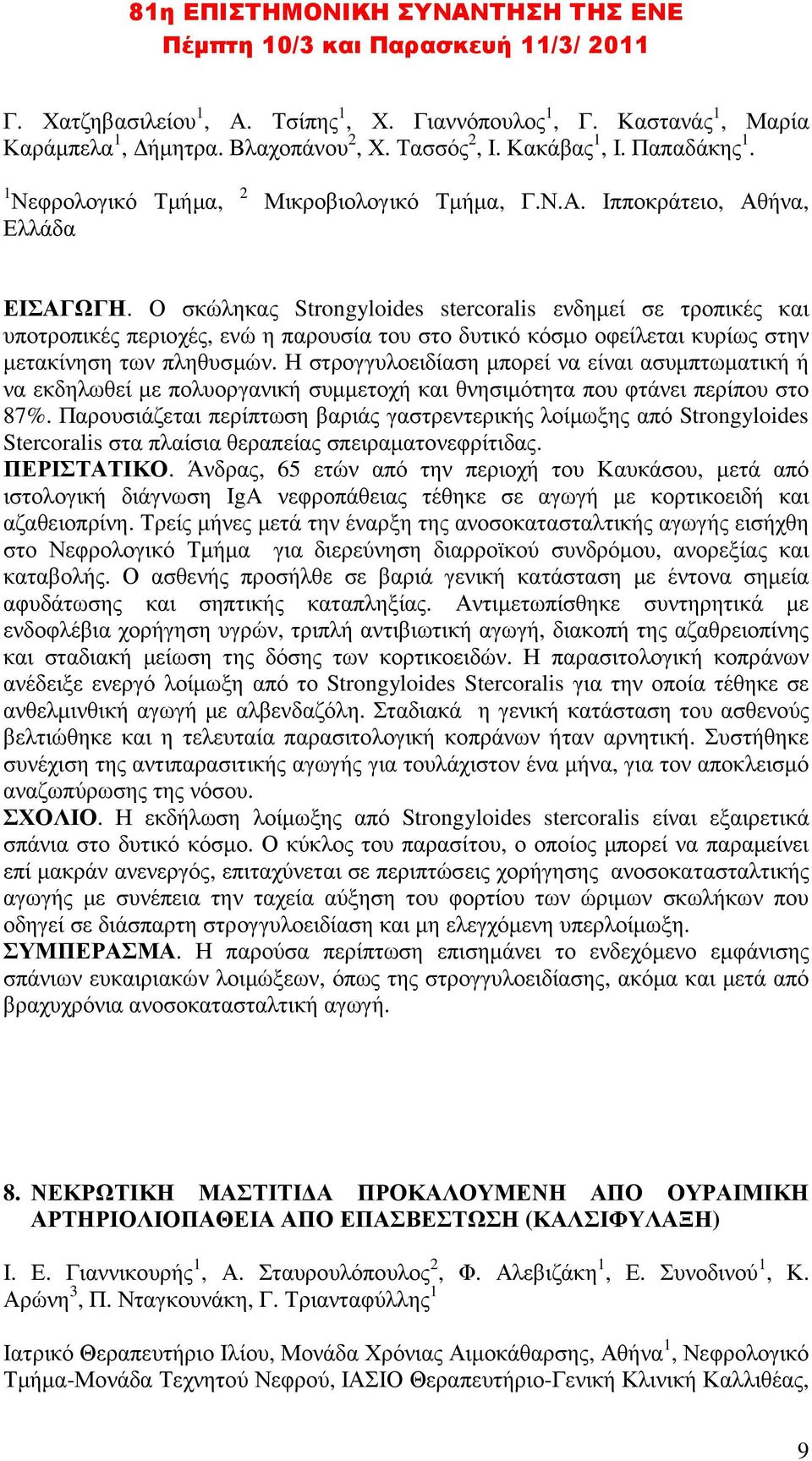 Ο σκώληκας Strongyloides stercoralis ενδηµεί σε τροπικές και υποτροπικές περιοχές, ενώ η παρουσία του στο δυτικό κόσµο οφείλεται κυρίως στην µετακίνηση των πληθυσµών.