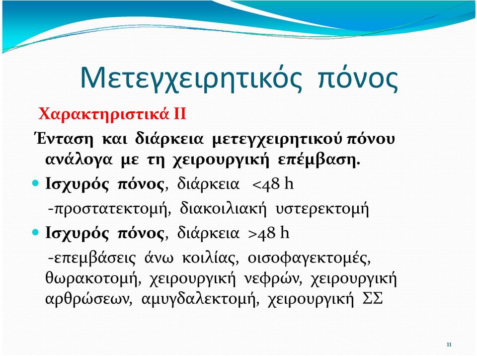 Ισχυρός πόνος, διάρκεια <48 h προστατεκτομή, διακοιλιακή υστερεκτομή Ισχυρός πόνος,